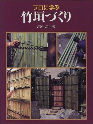 ★『プロに学ぶ 竹垣づくり』
