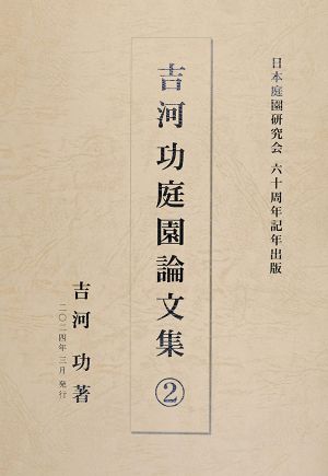 ☆『吉河功庭園論文集②』