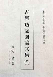 吉河功庭園論文集①