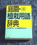 ★『庭園・植栽用語辞典』