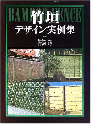★『竹垣　デザイン実例集』