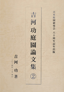 吉河功庭園論文集②