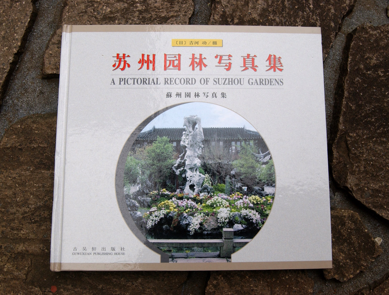 ☆『蘇州園林写真集』好評発行中