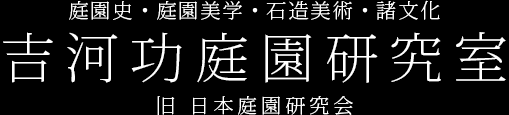 庭園史・庭園美学・石造美術・諸文化、吉河功庭園研究室（旧 日本庭園研究会）